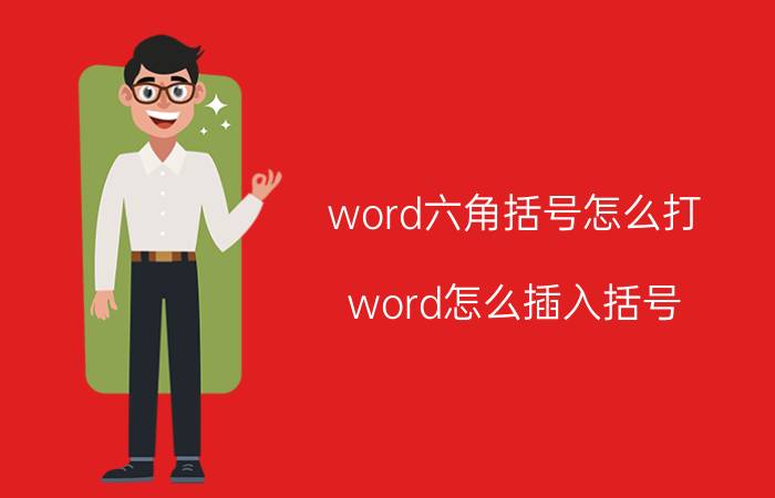 word六角括号怎么打 word怎么插入括号？